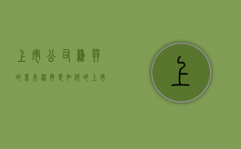 上市公司兼并的基本程序是如何的（上市公司企业合并需要什么条件）