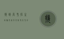 接到高考招生诈骗电话有危险吗（高考招生打电话是真的吗）