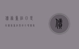 债务重组日是指债务重组开始日吗？（债务重组日的会计分录）