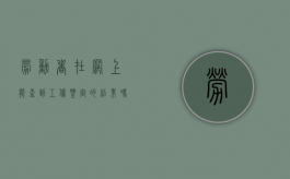 劳动者在网上能查到工伤鉴定的结果吗（劳动者在网上能查到工伤鉴定的结果吗怎么查）