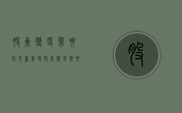 股东变更需要任免董事吗（股东变更需要本人到场吗）