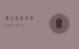 宝山家庭婚姻律师费用知多少？