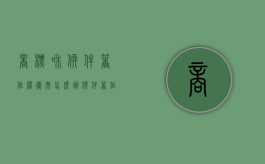 商标和软件著作权冲突怎么办？（软件著作权与商标权）