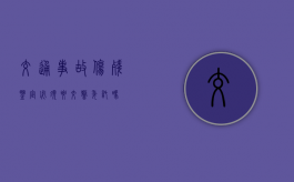 交通事故伤残鉴定必须要交警委托吗？