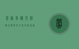 劳动争议强制执行期限是多长时间（劳动争议申请强制执行后多久会收到钱）