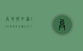 异地被扣满12分（异地扣分满12分了）
