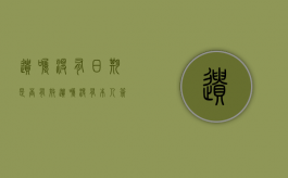 遗嘱没有日期是否有效？（遗嘱没有本人签名怎样才能生效）