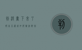 判决书下来了被告不还钱如何办（法院判决后被告没钱怎么办）