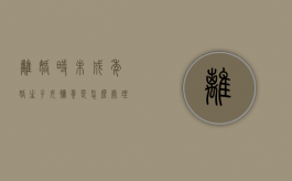离婚时未成年婚生子女抚养是怎么处理的（月收入5000抚养费多少）