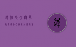 违法的合同有效吗（违法合同有法律效益吗）