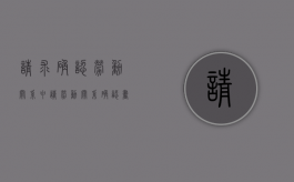 请求确认劳动关系（申请劳动关系确认书）