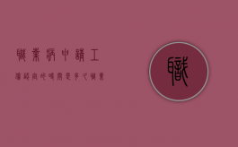 职业病申请工伤认定的时间是多久（职业病申请工伤认定的时间规定）