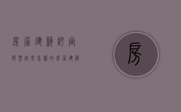 房屋建筑评定与鉴定是怎样的（房屋建筑鉴定收费标准）
