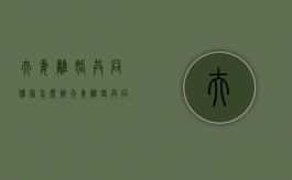 夫妻离婚共同债务怎么办（夫妻离婚共同债务怎么分配）