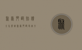聚众斗殴赔偿金怎么办（聚众斗殴受害方怎么赔偿）