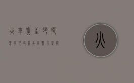 火车票至少提前多久改签（火车票不是提前60天吗）