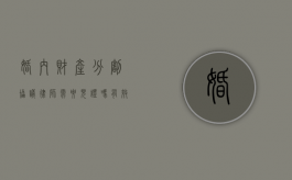 婚内财产分割协议律师需要见证吗有效吗（婚内财产分割要请律师吗）