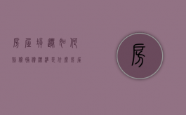 房屋拆迁如何赔偿,补偿标准是什么（房屋拆迁补偿标准多少?土地征收补偿标准?律师解答）