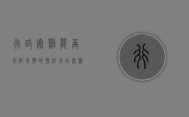 行政处罚能否折抵刑期的情形（行政处罚可以抵扣刑期）