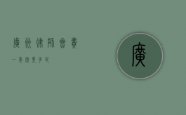 广州律师会费一年究竟多少？