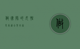 做律师的女性,是否适合娶回家? 做律师的女性,是否适合娶回家?