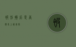 被刑拘后，是否应马上请律师？