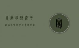 写离婚财产分割协议时需要注意什么（离婚协议书财产分配受法律保护吗）