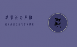 没有签合同离职后拖欠工资怎么办（没有签订劳动合同离职不发工资）