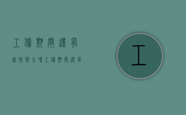 工伤期间还有绩效奖金吗（工伤期间还有绩效奖金吗）