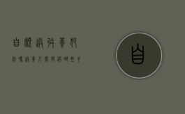 自愿送收养犯法吗？送养人需提供哪些手续？（自愿送养的孩子如何办理手续）