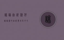 诽谤起诉条件（诽谤罪的起诉费用是多少）