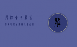 解除养女关系需要什么手续（解除养女与养父母关系）