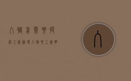 入职前需要提供工资条吗（入职要工资明细）