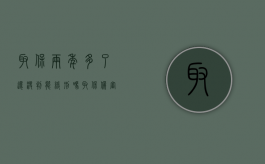 取保两年多了还没判能缓刑吗（取保候审两年后法院才开庭）