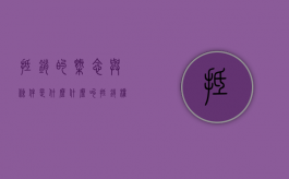 抵销的概念与条件是什么（什么叫抵销权和质押权）
