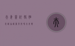 夫妻签订婚姻忠诚协议书有效吗（夫妻双方签订忠诚协议有效吗）