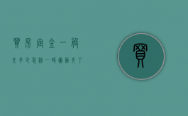 买房定金一般交多少（装修一时冲动交了定金还能退回吗）