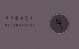 父母资助儿子买房的钱离婚能要回吗（婚后父母资助购房,只能赠与给夫妻双方）