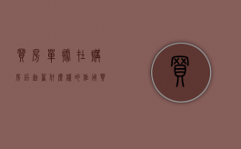 买房单据在购房后起着什么样的作用（买房单据在购房后起着什么样的作用呢）