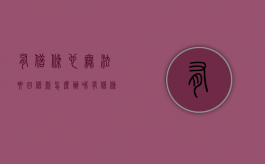 有借条也无法要回借款怎么办呢（有借条也无法要回借款怎么办理）