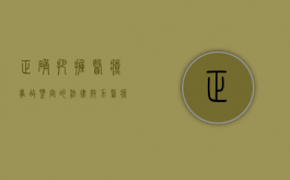 正确把握医疗事故鉴定的法律效力（医疗事故鉴定体现的原则）