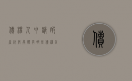 债权人申请破产材料具体有哪些（债权人申请破产材料具体有哪些要求）