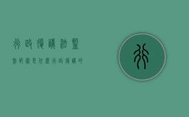 行政复议法监督范围是什么？（行政复议的监督方式）