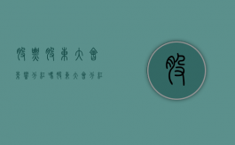 股票股东大会影响分红吗？（股东大会分红怎么规定）