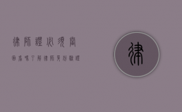 律师证必须当面看吗？了解律师身份验证的正确方式