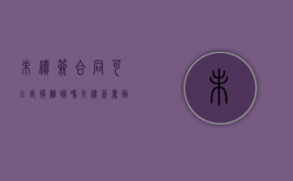未续签合同可以直接离职吗（未续签书面劳动合同）
