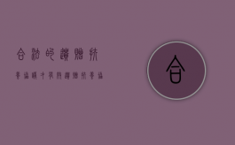 合法的遗赠扶养协议才有效（遗赠扶养协议效力最高）