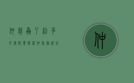 仲裁赢了给多少律师费？解析仲裁胜诉后的律师费用问题