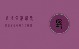 毁坏名誉罪怎么写诉讼状？（损毁名誉罪）