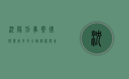 沈阳刑事案律师费用多少？全面解析与参考